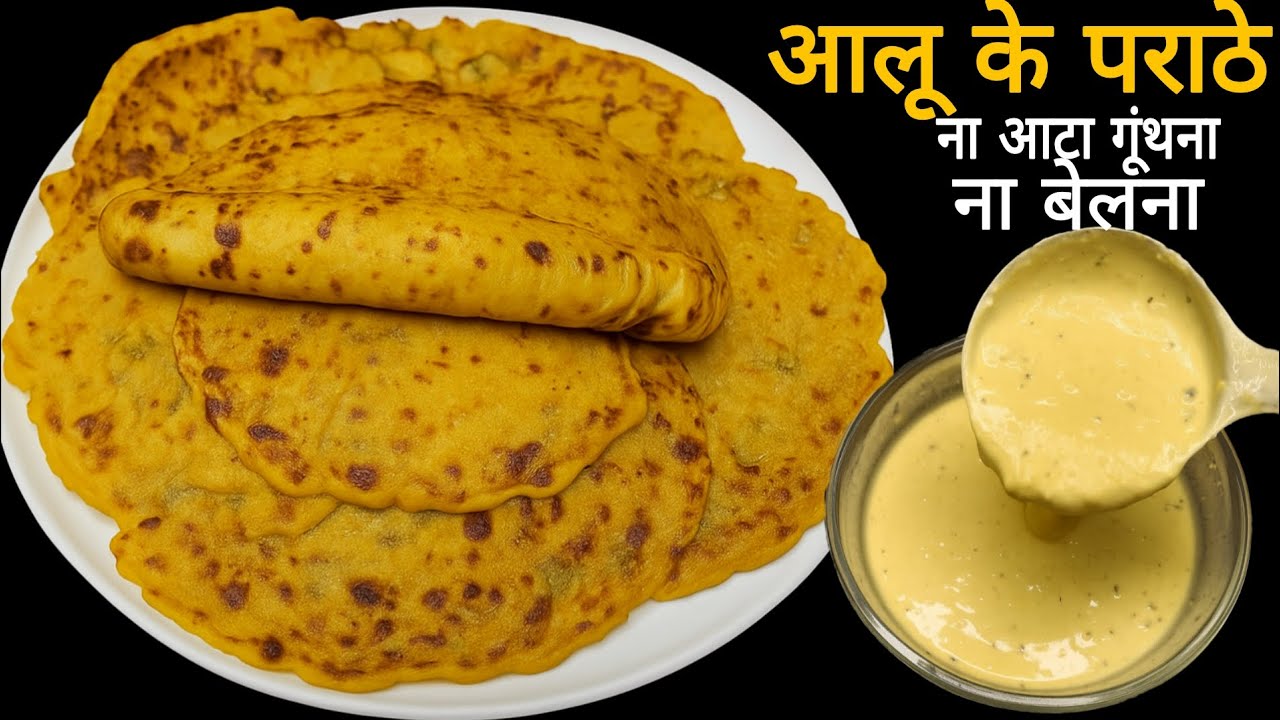 बिना बेले-बिना आटा गूंथे आलू के परांठे  बस 5 मिनट में तैयार | Easy Breakfast Aloo paratha Recipe 