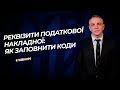 Реквізити податкової накладної: як заповнити коди №49 (280) 14.06.2021|Реквизиты налоговой накладной