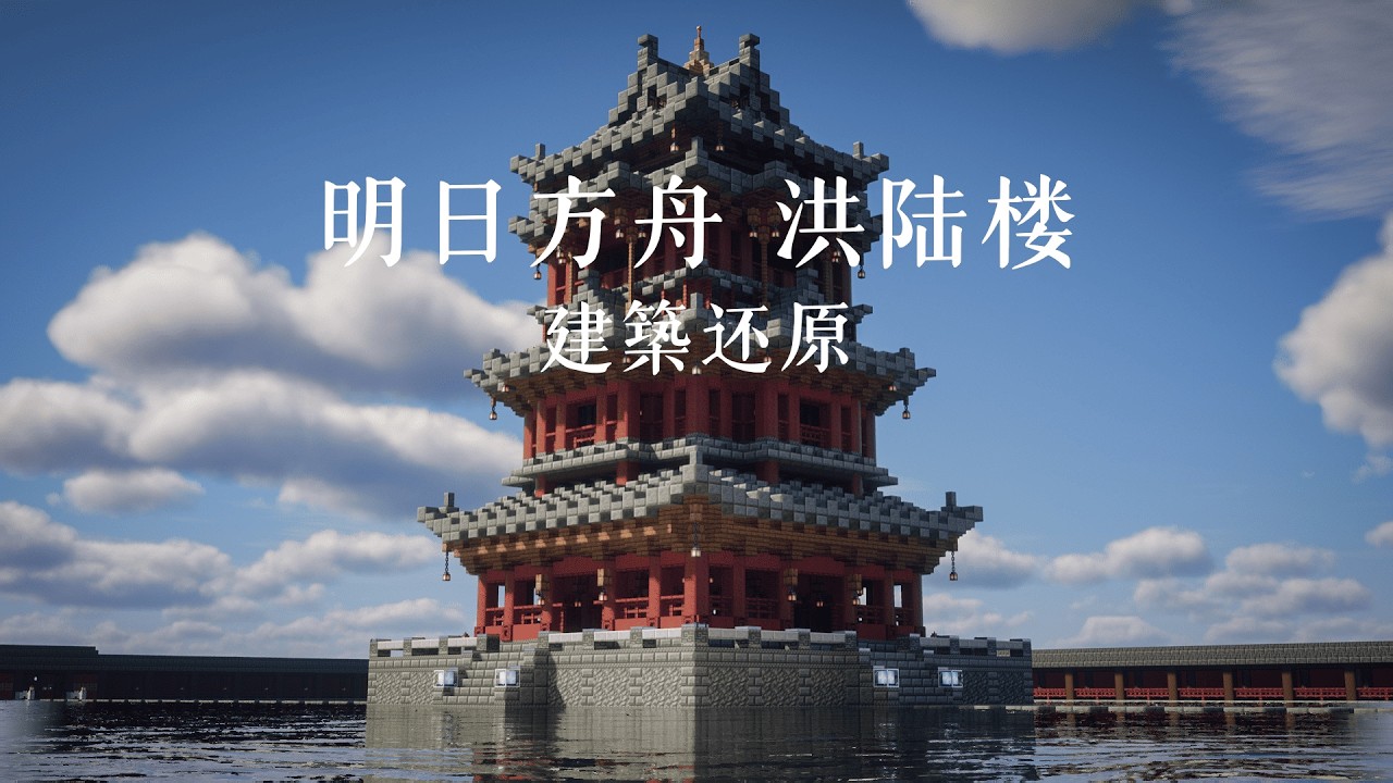 Minecraft】x【明日方舟】歳の界園志異.洪陸楼 復刻
