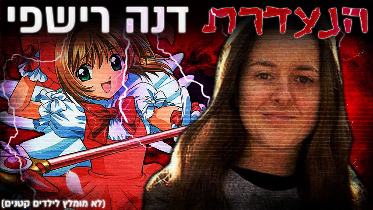 הנעדרת דנה רישפי - הפסקת שידורי הסדרה ! - YouTube