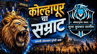 Juna Budhawar Kolhapurcha Samrat New Original Dj Golu Dj Bablu Kolhapur