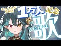 登録者１万人記念✨今後の活動のお話【 #多声類 #歌枠 】リクエストOK🧙‍♂️Singing stream🎶#初見さん大歓迎【#vtuber /ぽても】#vsinger