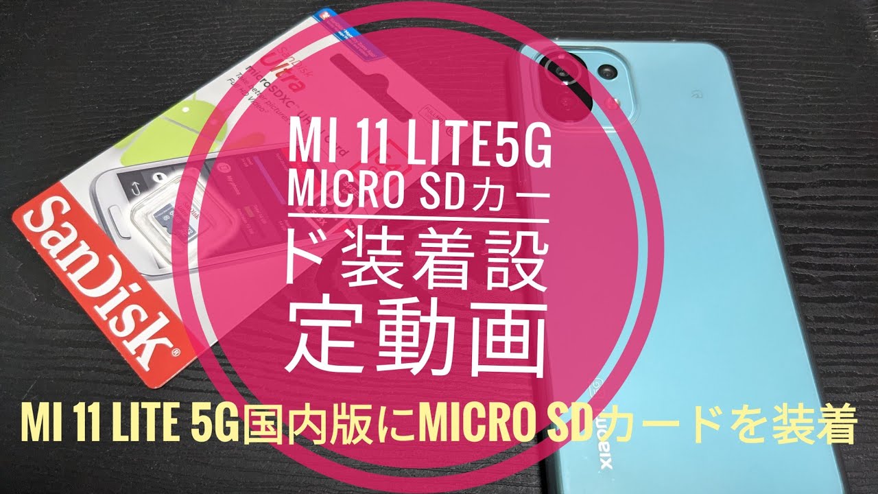 総合福袋 味噌様専Xiaomi Mi 11 Lite 5G 美品 512GB SDカード付 スマートフォン本体 Xiaomi Mi 11 Lite 5G国内版Micro SDカード装着簡単設定方法!!📱🙄😅😆🐬🐬