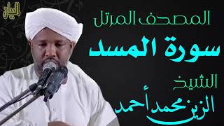 الشيخ الزين محمد أحمد سورة المسد  Sheikh|| Al-Zain Muhammad Ahmad |Surah Al-Masad