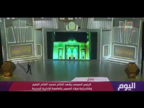 انشاد رائع فى افتتاح مسجد الفتاح العليم و كاتدرائية ميلاد المسيح بالعاصمة الادارية الجديدة