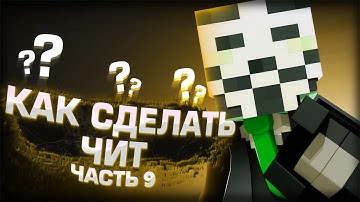КАК СОЗДАТЬ СВОЙ ЧИТ НА МАЙНКРАФТ 1.12.2 | TARGET HUD + CHEST ESP + MORE | ЧАСТЬ 9