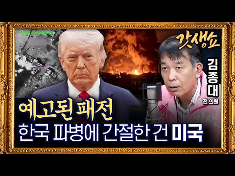 [갓생쇼]“전쟁 파병 없다” 호르무즈 파병에 대한 정부의 선택은?｜트럼프, 선거 전에 북한 만날까? with 김종대 전 의원｜KBS 260921 방송 thumbnail
