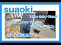 【suaoki】 ポータブル電源とソーラーパネル接続　発電してみた。電力自給は超簡単！ソーラーパネルとポータブル電源で　Portable Generator Solar Panel