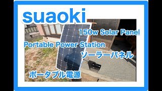 【suaoki】 ポータブル電源とソーラーパネル接続　発電してみた。電力自給は超簡単！ソーラーパネルとポータブル電源で　Portable Generator Solar Panel