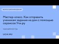 Мастер-класс. Как отправить ученикам задание на дом с помощью сервисов Учи.ру