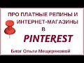 Почему не стоит платить за репины и про интернет магазины в Pinterest