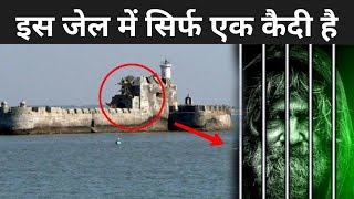 इस जेल में सिर्फ एक कैदी रहता है | Daman And Diu Jail Video