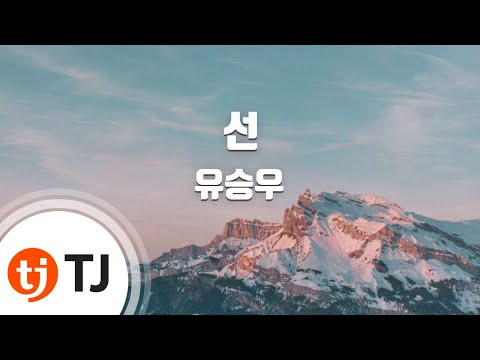 [TJ노래방 / 1키내림] 선 - 유승우 / TJ Karaoke