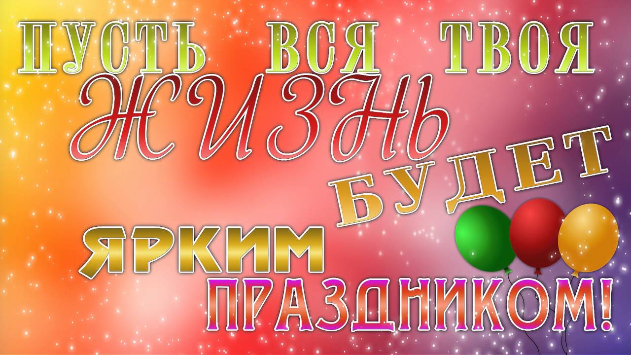 Короткие Ролики Поздравления