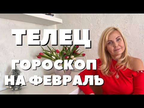 ТЕЛЕЦ ГОРОСКОП НА ФЕВРАЛЬ 2024 ГОДА ОТ VENUSLIFE
