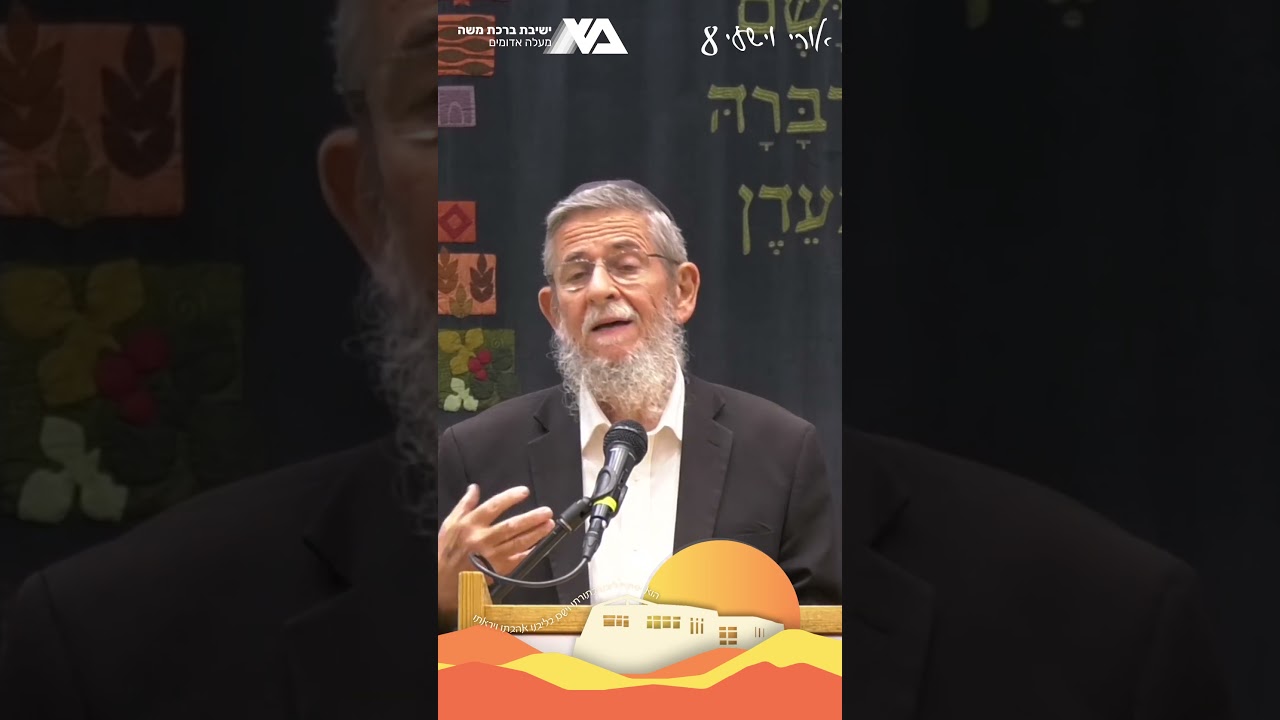 מה נדרש מאיתנו? | רה"י הרב יצחק שילת | אורי וישעי 8