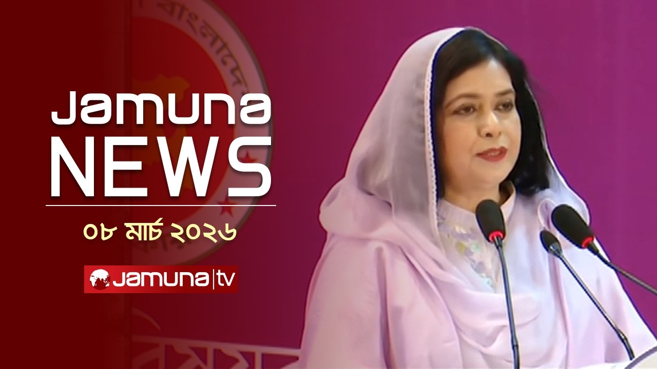 যমুনা নিউজ | Latest News Headline and Bulletin | Jamuna News | 4 PM | 08 March 2026 | Jamuna TV