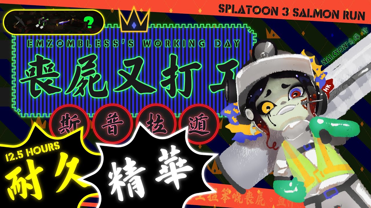 【喪屍精華液♕】斯普拉遁 3 打工 40➡︎999 挑戰 ❤ 首次正式直播就來 12.5 小時耐久?!〖Splatoon3 Salmon Run│中文字幕〗