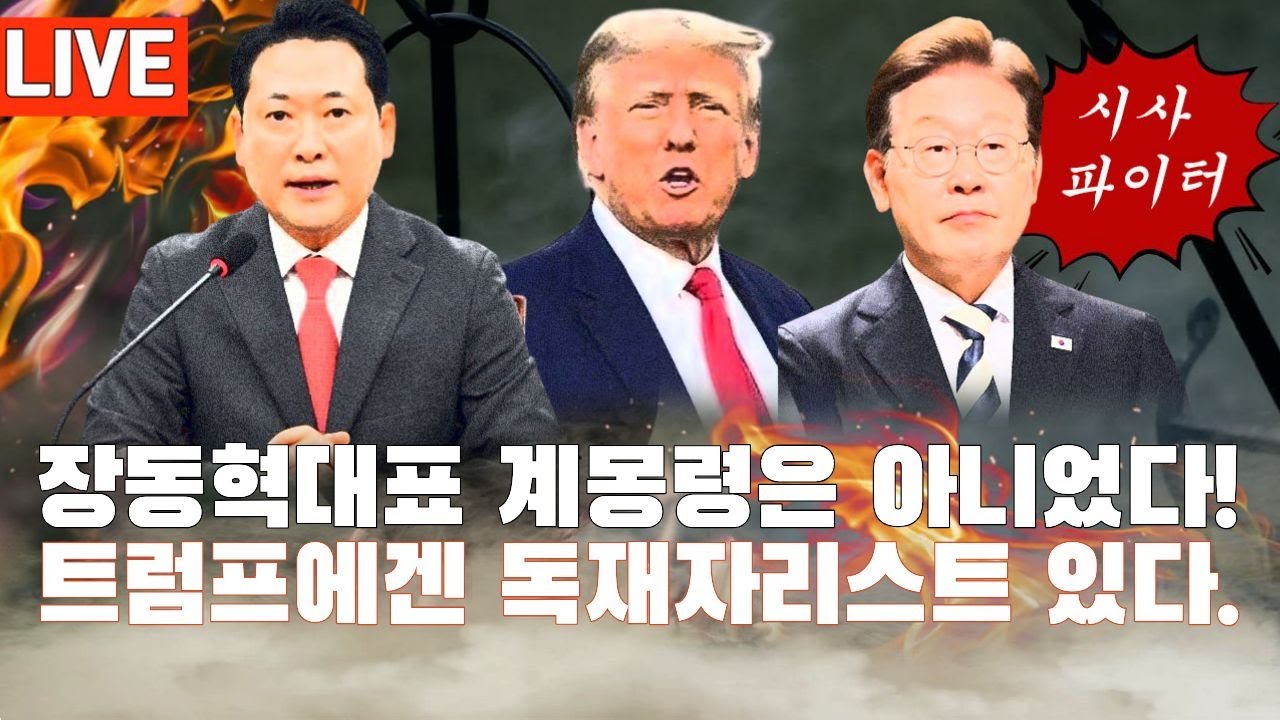 장동혁대표, 비상계엄령은 계몽령 아니었다/바로 한동훈징계 정리수순으로 가닥/ 2026.06.01.07. [황경구시사파이터]