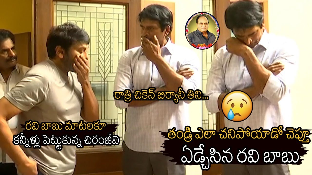 Megastar Chiranjeevi Emotional Visual With Ravi Babu At Chalapathi Rao House | News Buzz