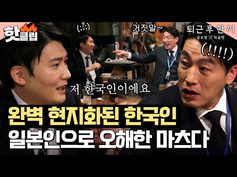 ㅈ 잠깐만 당연히 일본인인 줄 찐 한국인 을 일본인으로 오해해서 당황한 마츠다 부장L O 퇴근 후 한 끼 JTBC 230330 방송 