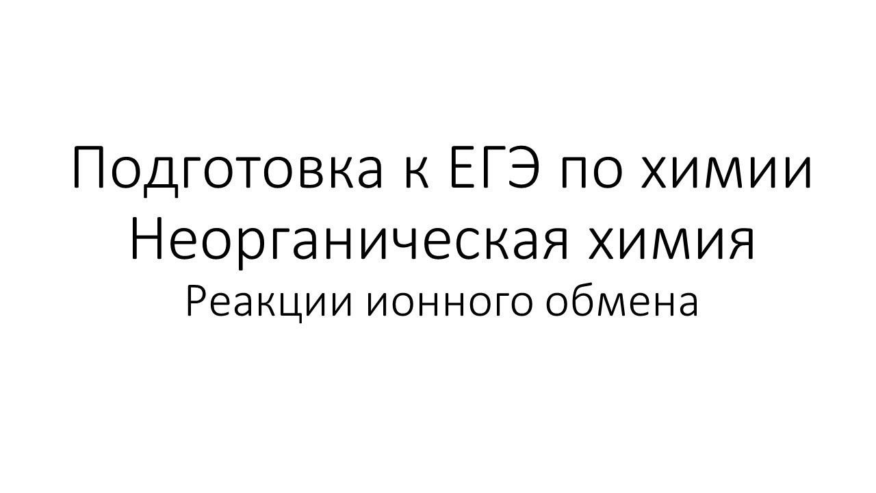 ⁣Занятие 2. ЕГЭ по химии. Неорганическая химия