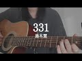 331 - 湯木慧 弾き語り アコギ キー下げ(-5) cover