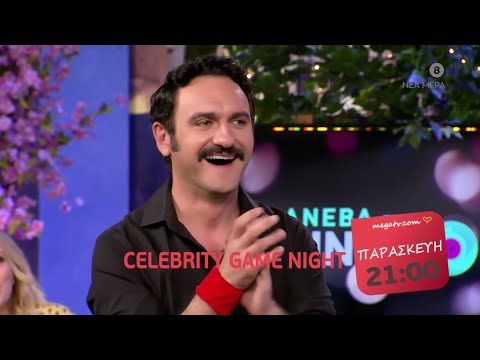 Celebrity Game Night | Παρασκευή 7/5, 21:00 (trailer)