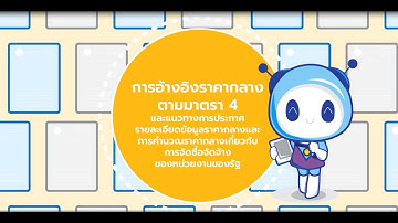 การอ้างอิงราคากลางตามมาตรา 4 และแนวทางประกาศรายละเอียดข้อมูลราคากลางและการคำนวณราคากลาง