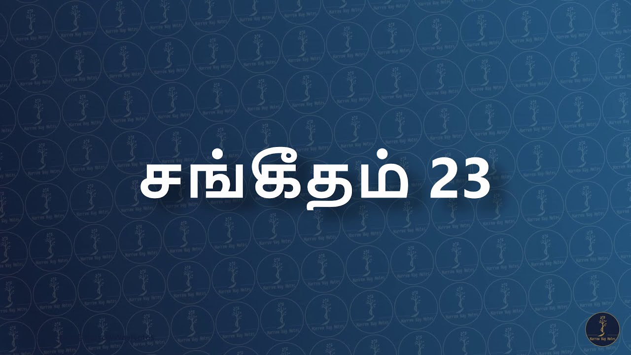 சங்கீதம் 23 (Psalm 23) | பரிசுத்த வேதாகமம் (TAOVBSI)