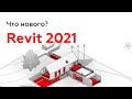 Revit 2021 - Что нового? Архитектура и Дизайн