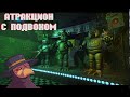 Фнаф атракцион с подвохом (2 заход)