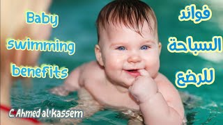Baby swimming benefits فوائد السباحةللرضيع حلقه( ا)كابتن/أحمد جمال عضو الإتحاد العالمي للسباحه