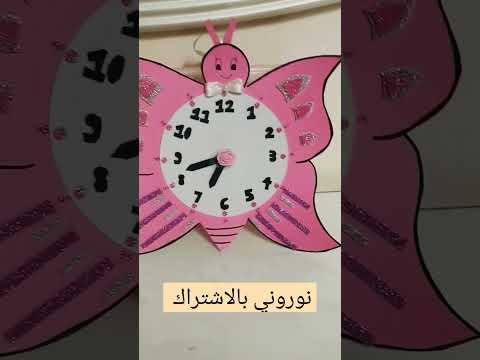 عمل ساعه تعليميه علي شكل فراشة