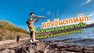 PSCH ep44 ร่วมกิจกรรมงานแข่งขันตกหมึกของShekaryที่ #สะพานชุมพลทหารเรือ Shekary Eging Night Party