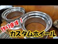 (DIY)個人輸入で３Pホイール！？(カスタム)BMW　E36