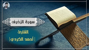 آيات مؤثرة من سورة الزخرف  القارئ احمد الكردي | قراءة هادئة