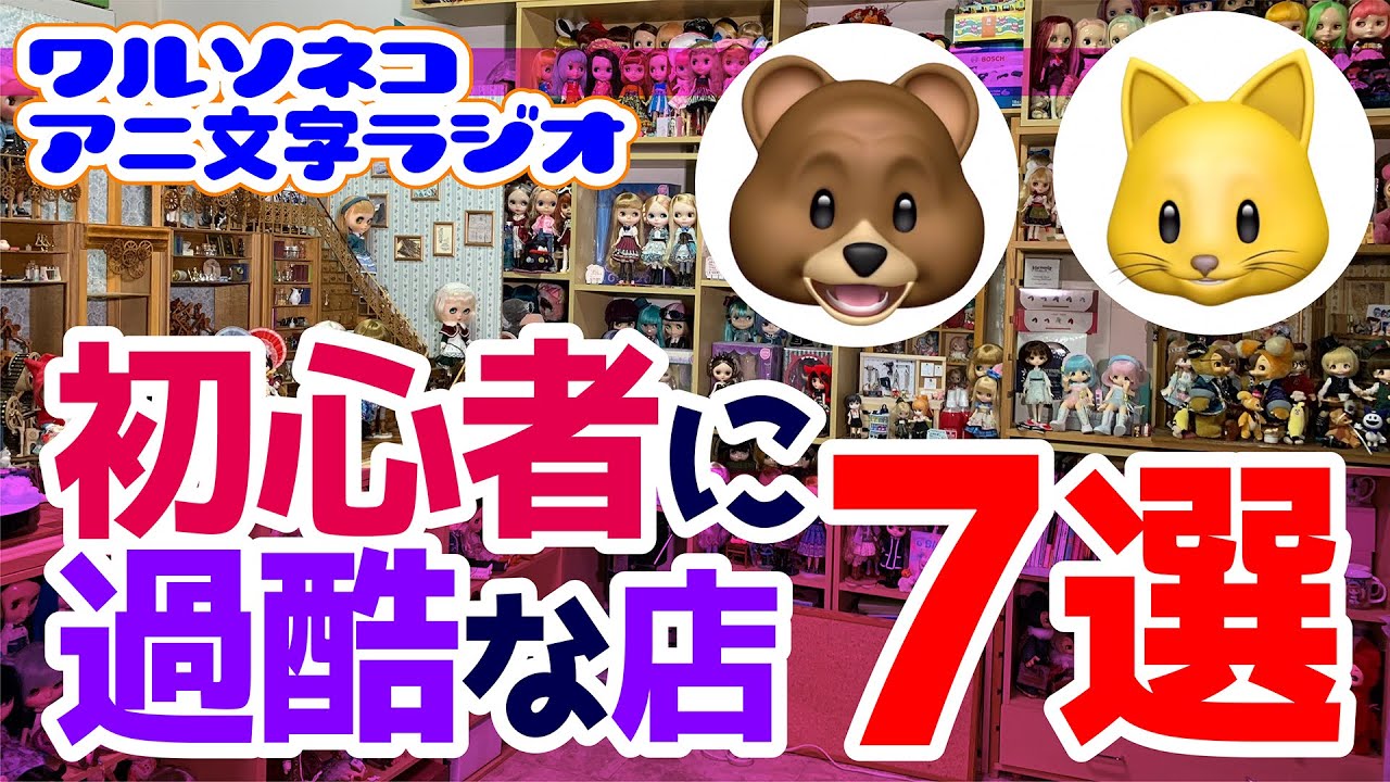 625 ブライス初心者に過酷な店実録エピソード集 アニ文字ラジオ Youtube
