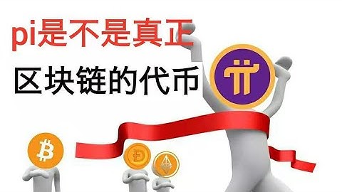 pi幣pi network是不是真正的区块链的代币token？#pinetwork#pi#pi币#pi幣#大logo#Blockchain#區塊鏈#token