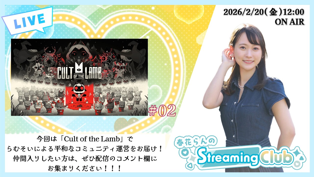 《Cult of the Lamb #02》春花らんのStreaming Club（第65回配信）
