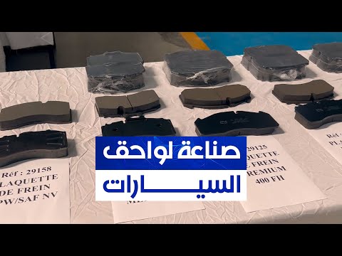 جولة داخل مؤسسة أورو تروكس بارتس لصناعة لواحق قطع غيار السيارات بالمسيلة
