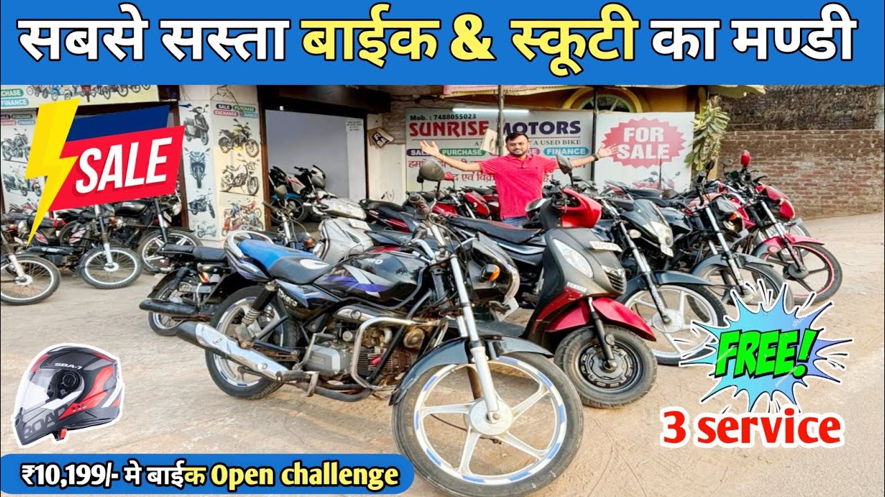 मात्र ₹10,199/- में ||Second Hand Bike 🔥|Sports Bike& scooty फाइनेंस 🔥 महासेल |SUNRISE MOTORS RANCHI