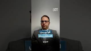 الخبير الاقتصادي سامر رحال يتحدث عن أهمية تطوير قوانين الاستثمار والصيرفة لجذب المستثمرين
