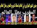 بالفيديو مشاهد حصريه وأقوى ردود أفعال أشهر المؤثرين لحظة تتويج المغرب ببطولة العالم في الملاكمه