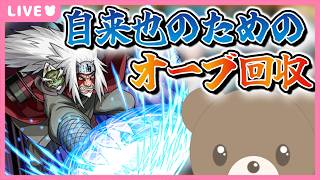 【モンスト】自来也を仲間にするためのオーブ回収だってばよ！【現実逃避したいきぬちゃん#vtuber   】