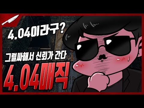구체적인 수치에 <strong>신뢰도가</strong> 상승한다! 4.04매직 - Dead by daylight