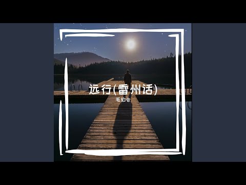 Sleduj 远行 (雷州话) na YouTube Sleduj 远行 (雷州话) na YouTube