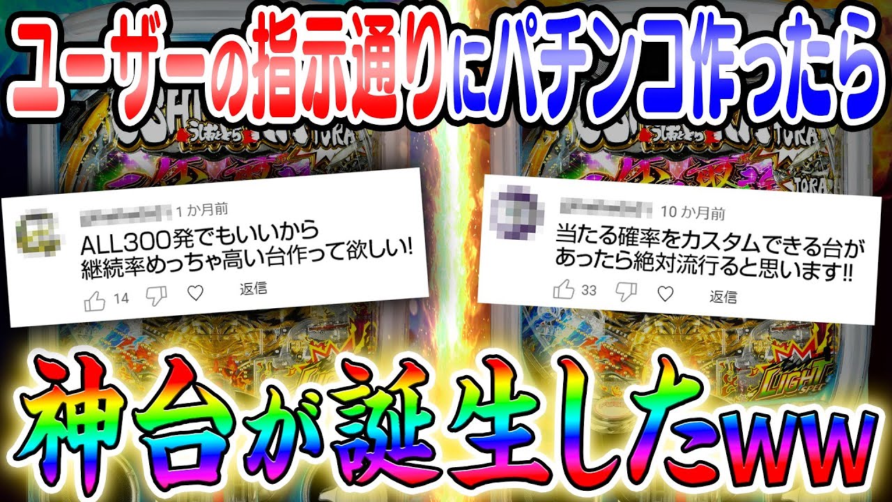 ユーザーの指示通りにパチンコ作ったら神台が誕生したww