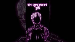 যাও সুখে থাকো তুমি 💔😭 #blackscreenstatus #viralvideo #status #love #ভাইরাল #ভালোবাসা #বাংলা #ভিডিও
