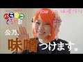 【味噌つけました。】公乃、味噌つけます♪　”How to 味噌作り”　～ハラペコぐるめ部～